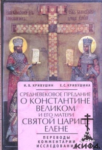 Средневековое предание о Константине Великом и его матери святой Царице Елене