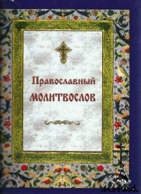 Православный молитвослов на каждый день и час