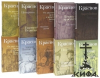 Собрание сочинений в 10 томах Краснов, Пётр Николаевич, Генерал-майор, атаман Во