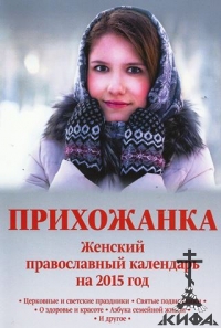 "Прихожанка"   Женский православный календарь на 2015 год
