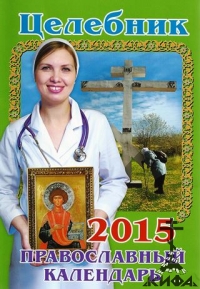 Целебник. Православный календарь на 2015 г.