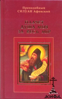 Плачет душа моя за весь мiр Преподобный Силуан Афонский