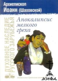 Апокалипсис мелкого греха Иоанн (Шаховской), Архиепископ Духовное наследие Русск