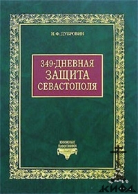 349-дневная защита Севастополя