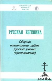 Русская евгеника. 