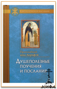 Душеполезные поучения и послания преп. аввы Дорофея с присовокуплением вопросов 