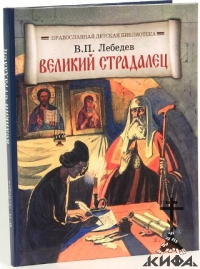 Великий страдалец. Повесть о Патриархе Гермогене