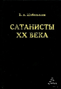 Сатанисты ХХ века