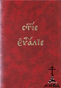 Святое Евангелие (репринт с 1652 ., дореформенное, старообрядческое)