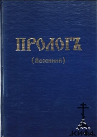 Пролог (весенний). На церк.-слав., дореформенный, старообрядческий. Репринт с из