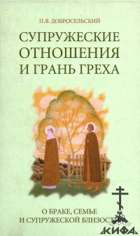 Супружеские отношения и грань греха. О браке, семье и супружеской близости