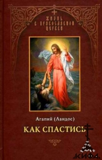 Как спастись Ландос, Агапий, инок