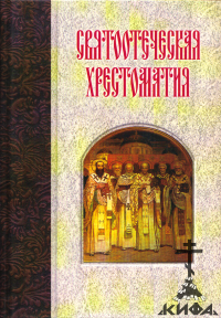 Святоотеческая хрестоматия (старая книга)  , протоиерей Николай Благоразумов