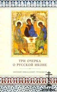 Три очерка о Русской иконе Трубецкой, Евгений Николаевич, князь