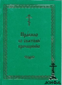 Правило ко святому Причащению. На церковно-славянском яз.