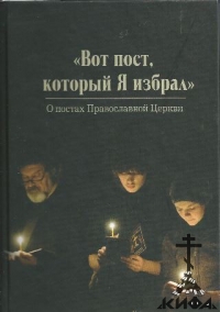 "Вот пост, который Я избрал": слово Божие,  слово Церкви, слово пастыря: о поста