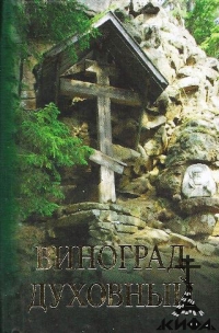 Виноград духовный. Сборник кратких поучений из Священнного Писания и святоотеч. 