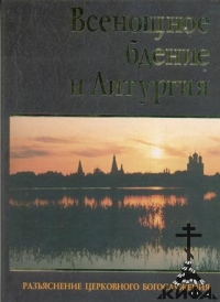 Всенощное бдение и Литургия. Разъяснение церковного Богослужения