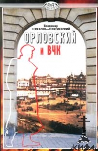 Орловский и ВЧК:. Роман