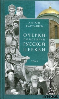 Очерки по истории Русской Церкви. В 2-х томах А.В.Карташев