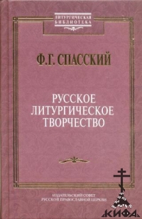 Русское Литургическое творчество