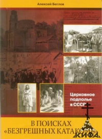 В поисках "безгрешных катакомб".Церковное подполье в СССР