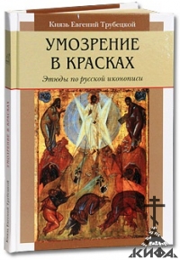 Умозрение в красках. Этюды по Русской иконописи