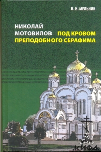 Николай Мотовилов. Под кровом преподобного Серафима