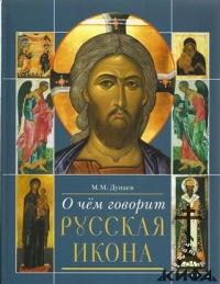 О чем говорит русская икона: Очерки русской культуры 12-20 веков