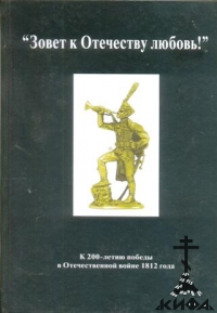 "Зовет к Отечеству любовь!" К 200-летию победы в Отечественной войне 1812 года