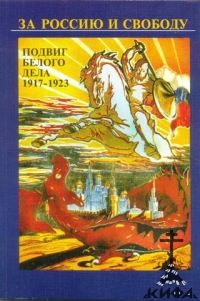 За Россию и свободу. Подвиг Белого Дела 1917 - 1923