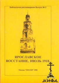 Ярославское восстание. Июль 1918.