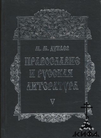 Православие и русская литература, 5-й т. Дунаев, М.М.