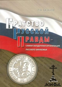 Братство Русской Правды - самая загадочная организация Русского зарубежья