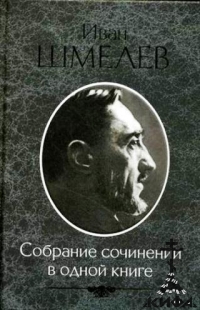 Собрание сочинений в одной книге Шмелев, И. С.