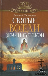 Святые вожди Земли Русской Поселянин, Е.