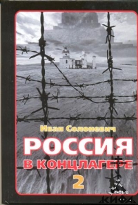 Россия в концлагере - 2 Солоневич, И.Л.