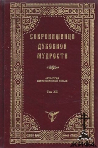 Сокровищница духовной мудрости. Антология святоотеческой мысли, том 12