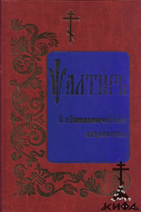 Псалтырь в святоотеческом изъяснении (старая книга)