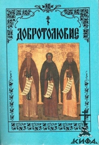 Добротолюбие, в 5 томах (репринт)