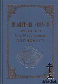 Посмертные вещания преподобного Нила Мироточивого Афонского   