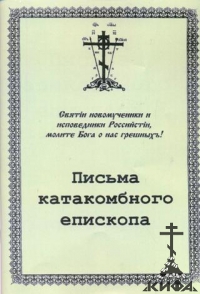 Письма катакомбного епископа 1947 - 1949 гг.