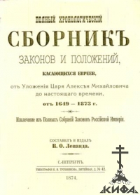 Полный хронологический сборник законов и положений, касающихся евреев