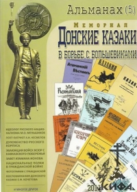 Альманах "Донские казаки в борьбе с большевиками", № 5