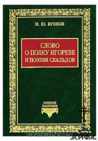 Слово о полку Игореве и поэзия скальдов