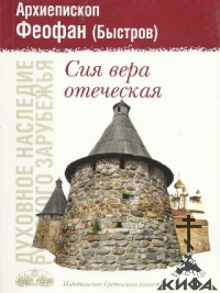 Сия вера отеческая Феофан (Быстров), Архиепископ