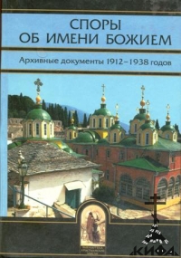 Споры об Имени Божьем. Архивные документы 1912 - 1938 годов