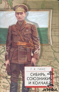 СИБИРЬ, СОЮЗНИКИ И КОЛЧАК. Поворотный момент русской истории 1918 - 1920 гг. (Вп