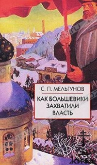 Как большевики захватили власть. Октябрьский переворот 1917 года.