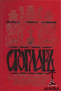 Стоглав, Собор, Москва, Иван Грозный, Правила церковные, Каноны, Богослужение,  